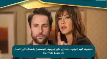 تشويق كبير اليوم.. تشارلي داي وجينيفر أنيستون يلمحان إلى إصدار Horrible Bosses 3